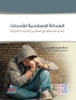 العدالة الاصلاحية للاحداث