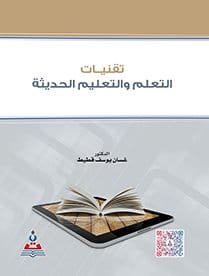 تقنيات التعلم والتعليم الحديثة