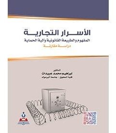 الأسرار التجارية المفهوم والطبيعة القانونية وآلية الحماية