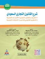 شرح القانون التجاري السعودي