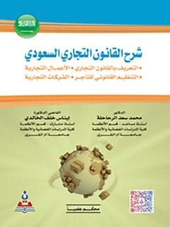 شرح القانون التجاري السعودي