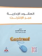 العقود الادارية عبر الانترنت