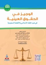 الوجيز في الحقوق العينية في ضوء الفقة الاسلامي والانظمة السعودية