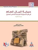 حماية المال العام في ظل المسؤولية الجزائية للشخص المعنوي دراسة مقارنة