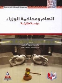 اتهام ومحاكمة الوزراء دراسة مقارنة 1