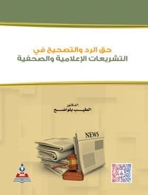 حق الرد والتصحيح في التشريعات الاعلامية