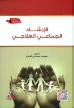 الارشاد الجماعى العلاجى