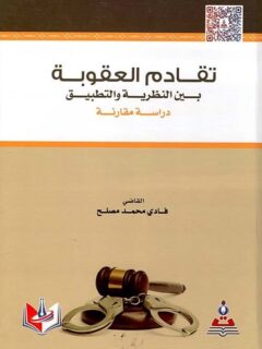 تقادم العقوبة بين النظرية والتطبيق دراسة مقارنة