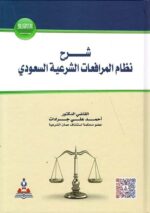 شرح نظام المرافعات الشرعية السعودي