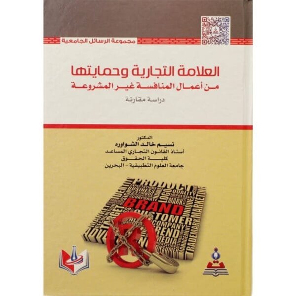 ⁦العلامات التجارية وحمايتها من اعمال المنافسة غير المشروعة⁩ - الصورة ⁦1⁩