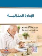 الادارة المنزلية