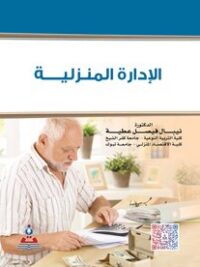 الادارة المنزلية