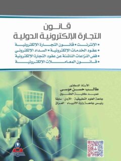 قانون التجارة الالكترونية الدولية