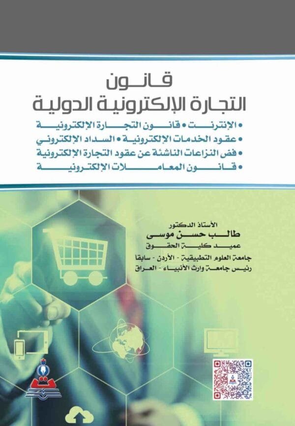 9789957169282 | قانون التجارة الالكترونية الدولية