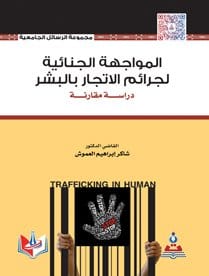 المواجهة الجناءية لجراءم الاتجار بالبشر