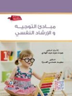 مبادي التوجيهه والارشاد النفسى