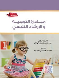 مبادي التوجيهه والارشاد النفسى