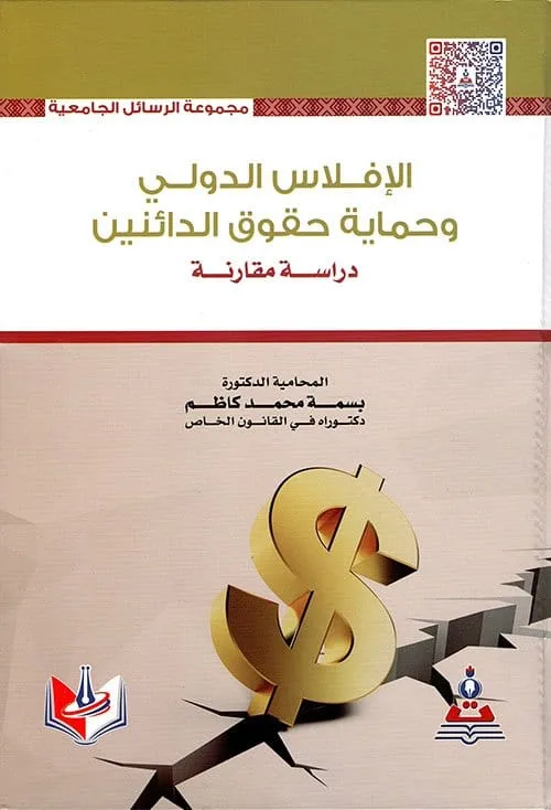 ⁦الإفلاس الدولي وحماية حقوق الدائنين دراسة مقارنة⁩ - الصورة ⁦1⁩