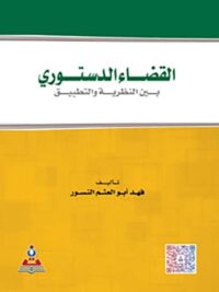 القضاء الدستوري بين النظرية والتطبيق