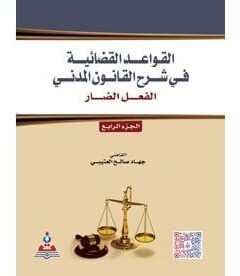 القواعد القضائية في شرح القانون المدني ج4 الفعل الضار