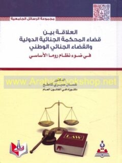 العلاقة بين قضاء المحكمة الجنائية الدولية والقضاء الجنائي الوطني في ضوء نظام روما الأساسي