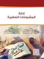 ادارة المشروعات الصغيرة