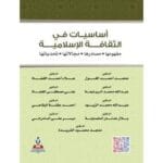 أساسيات في الثقافة الإسلامية