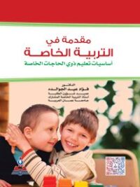 مقدمة في التربية الخاصة أساسيات تعليم ذوي الحاجات الخاصة