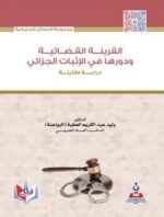 القرينة القضائية ودورها في الاثبات الجنائي دراسة مقارنة