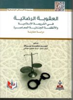 العقوبة الرضاءية في الشريعة الاسلامية والانطمة الجناءية المعاصرة