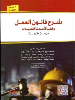 شرح قانون العمل وفقا لاحدث التعديلات دراسة مقارنة