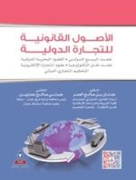 الأصول القانونية للتجارة الدولية