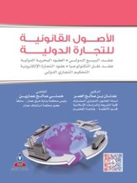 الأصول القانونية للتجارة الدولية