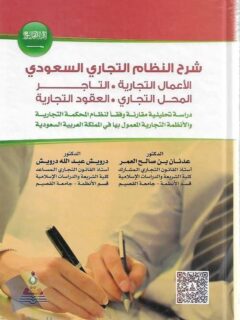شرح النظام التجاري السعودي