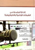 انتاج البرامج في الشبكات الاذاعية التليفزيونية