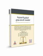 النطرية العامة للقضاء الدستوري دراسة تحليلية تأصيلية توصيفية توجيهيه مقارنة
