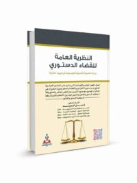 النطرية العامة للقضاء الدستوري دراسة تحليلية تأصيلية توصيفية توجيهيه مقارنة