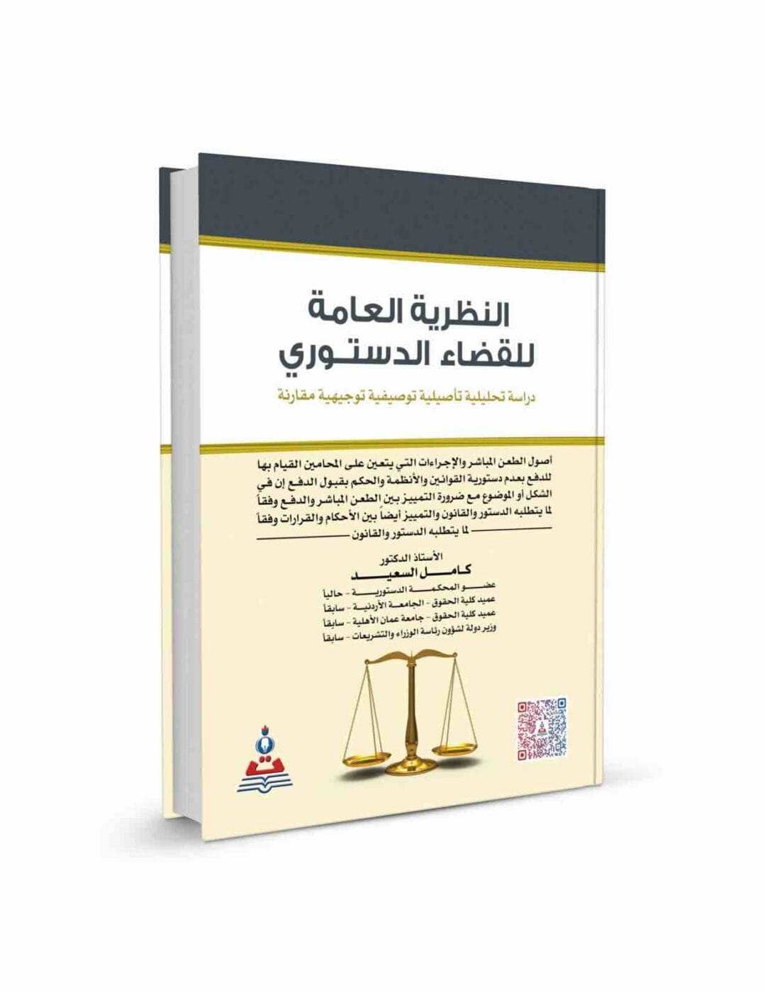9789957169954 النطرية العامة للقضاء الدستوري دراسة تحليلية تأصيلية توصيفية توجيهيه مقارنة - الصورة 1