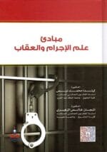 مبادئ علم الاجرام والعقاب