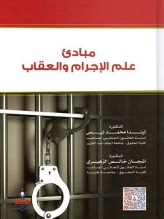 مبادئ علم الاجرام والعقاب