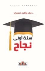 سنة أولي نجاح