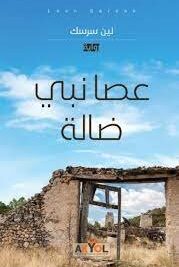 عصا نبي ضالة