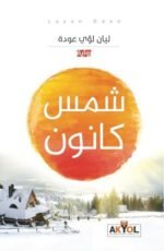 شمس كانون