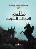 مخلوق العجائب السبعة