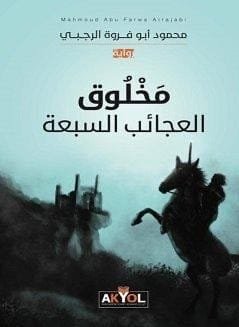 9789957178406 مخلوق العجائب السبعة - الصورة 1