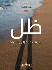 ظل مدينة تعود إلي الحياة