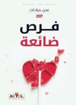 فرص ضائعة