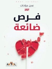 فرص ضائعة