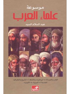 موسوعة علماء العرب