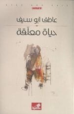 حياة معلقة
